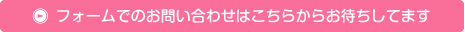 フォームでのお問い合わせはこちらからお待ちしてます